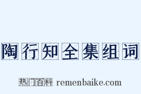 陶行知全集组词是什么意思的图片